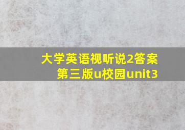 大学英语视听说2答案第三版u校园unit3