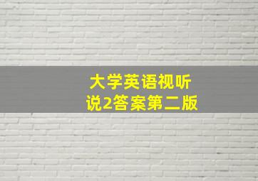 大学英语视听说2答案第二版