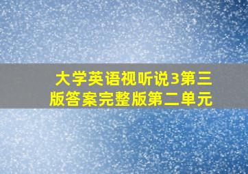 大学英语视听说3第三版答案完整版第二单元