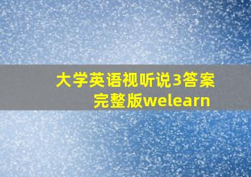 大学英语视听说3答案完整版welearn