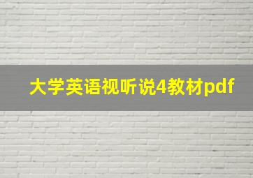 大学英语视听说4教材pdf