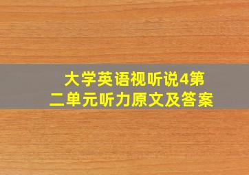 大学英语视听说4第二单元听力原文及答案