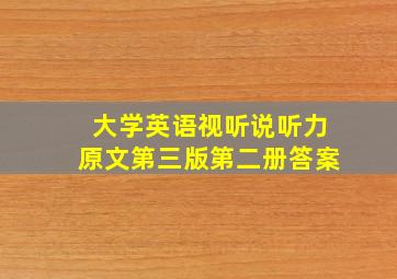 大学英语视听说听力原文第三版第二册答案