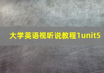 大学英语视听说教程1unit5