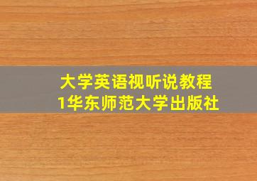 大学英语视听说教程1华东师范大学出版社