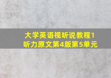 大学英语视听说教程1听力原文第4版第5单元