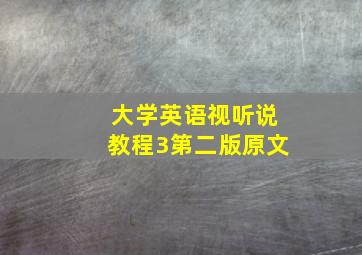 大学英语视听说教程3第二版原文