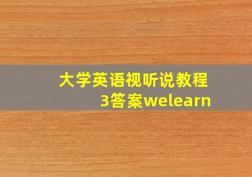 大学英语视听说教程3答案welearn