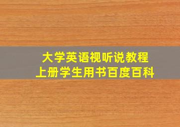 大学英语视听说教程上册学生用书百度百科