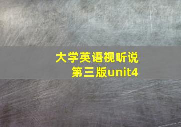 大学英语视听说第三版unit4