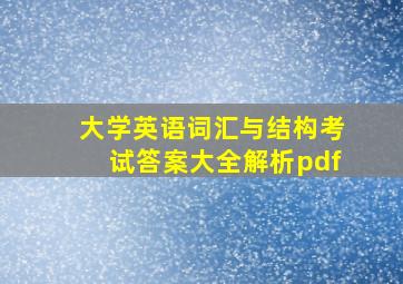 大学英语词汇与结构考试答案大全解析pdf