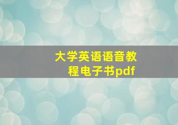 大学英语语音教程电子书pdf