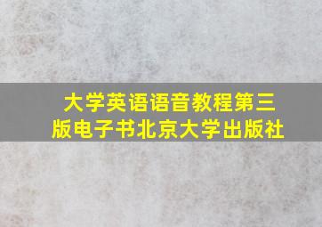 大学英语语音教程第三版电子书北京大学出版社