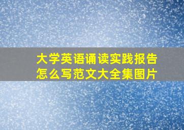 大学英语诵读实践报告怎么写范文大全集图片