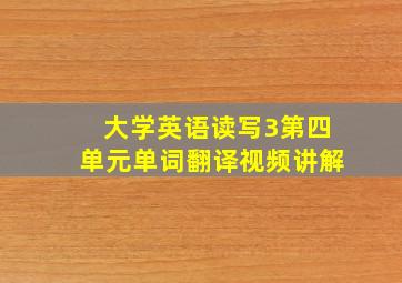 大学英语读写3第四单元单词翻译视频讲解