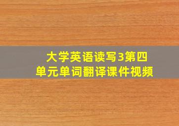 大学英语读写3第四单元单词翻译课件视频