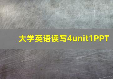 大学英语读写4unit1PPT