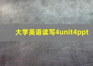 大学英语读写4unit4ppt