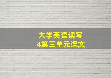 大学英语读写4第三单元课文