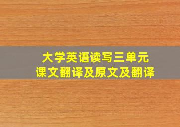 大学英语读写三单元课文翻译及原文及翻译