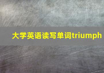 大学英语读写单词triumph