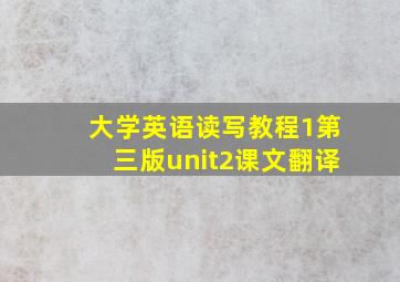 大学英语读写教程1第三版unit2课文翻译