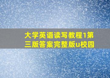 大学英语读写教程1第三版答案完整版u校园