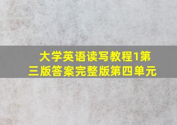 大学英语读写教程1第三版答案完整版第四单元