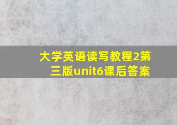 大学英语读写教程2第三版unit6课后答案