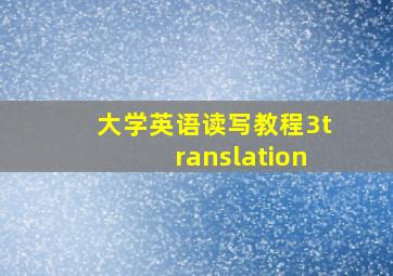 大学英语读写教程3translation