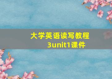 大学英语读写教程3unit1课件