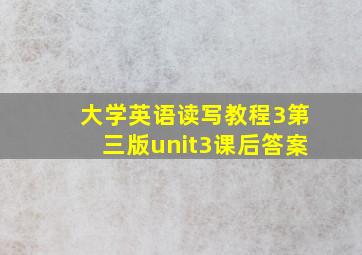 大学英语读写教程3第三版unit3课后答案