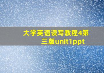 大学英语读写教程4第三版unit1ppt