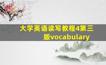 大学英语读写教程4第三版vocabulary