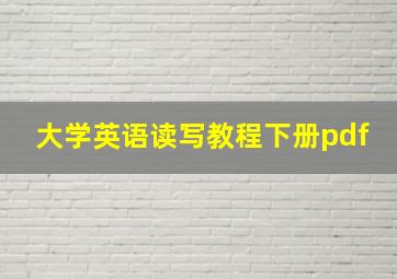 大学英语读写教程下册pdf