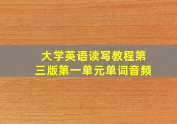 大学英语读写教程第三版第一单元单词音频