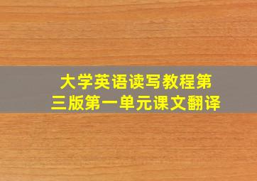 大学英语读写教程第三版第一单元课文翻译