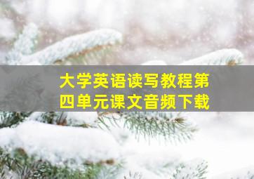 大学英语读写教程第四单元课文音频下载