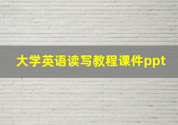 大学英语读写教程课件ppt