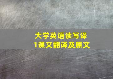 大学英语读写译1课文翻译及原文