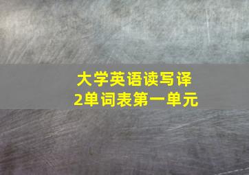 大学英语读写译2单词表第一单元