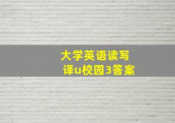 大学英语读写译u校园3答案