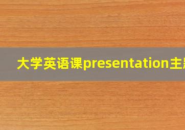 大学英语课presentation主题