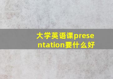 大学英语课presentation要什么好