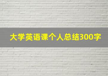 大学英语课个人总结300字