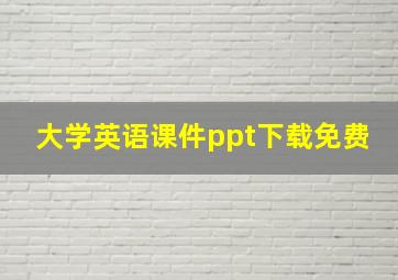 大学英语课件ppt下载免费