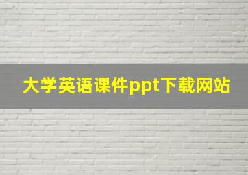 大学英语课件ppt下载网站