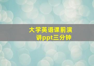 大学英语课前演讲ppt三分钟