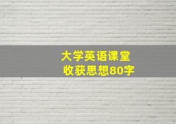 大学英语课堂收获思想80字