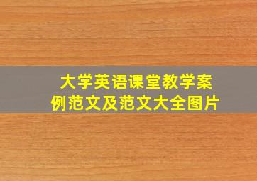 大学英语课堂教学案例范文及范文大全图片